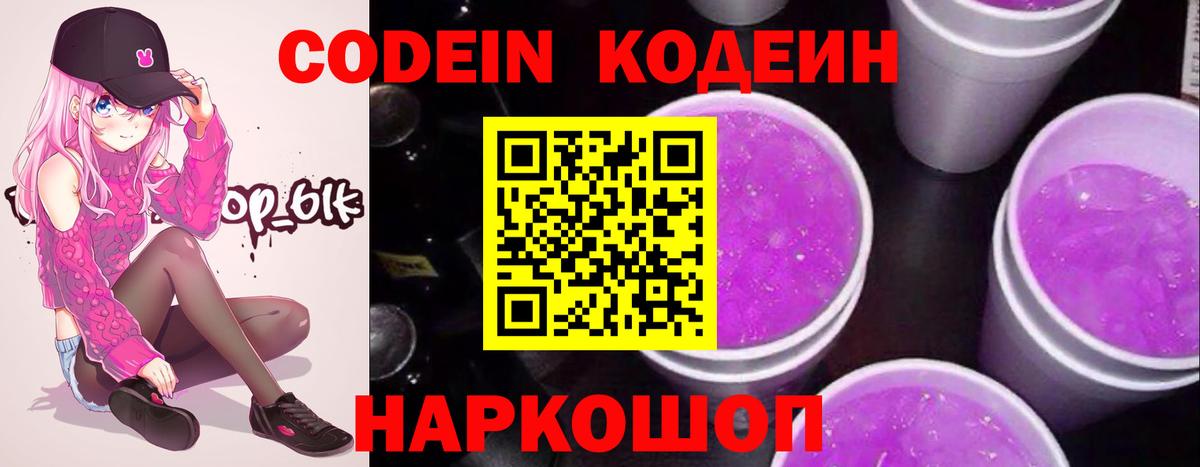 Благовещенск  Codein Purple Drank  Кодеин напиток Lean (лин)  Вход с VPN 