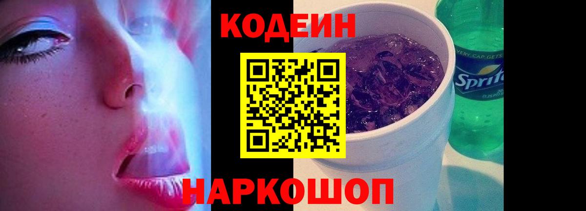 Codein напиток Lean (лин) Благовещенск